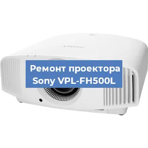 Замена блока питания на проекторе Sony VPL-FH500L в Волгограде